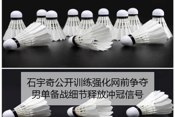 石宇奇公开训练强化网前争夺 男单备战细节释放冲冠信号